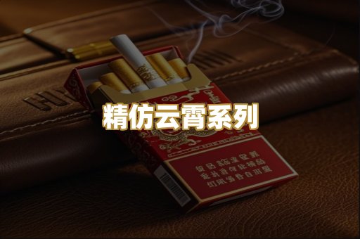 精仿云霄系列
