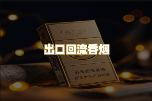 出口回流香烟